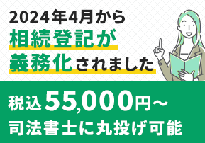 ２０２４年４月から相続登記が義務化されました 税込５５，０００円～司法書士に丸投げ可能