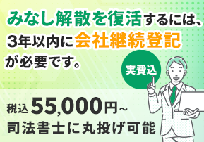 みなし解散を復活するには、３年以内に会社継続登記が必要です。