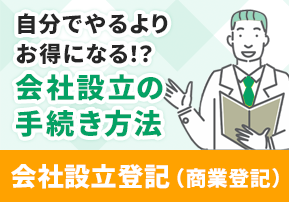 自分でやるよりお得になる！？会社設立の手続き方法