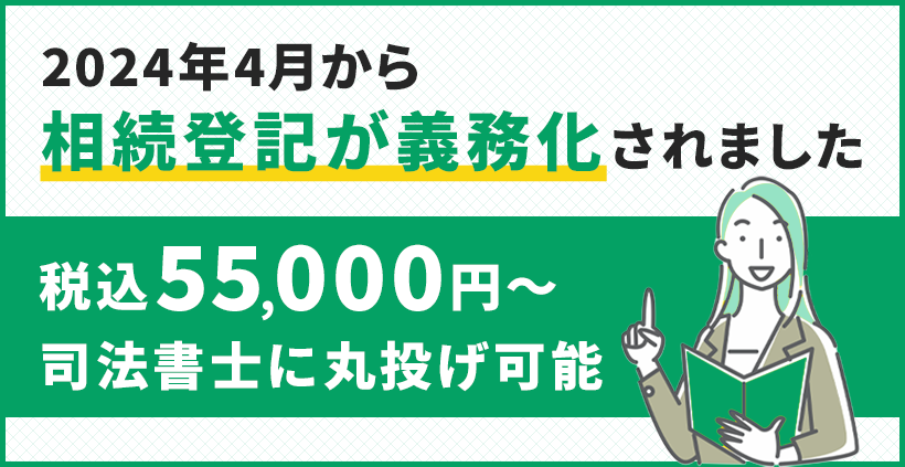 ２０２４年４月から相続登記が義務化されました 税込５５，０００円～司法書士に丸投げ可能