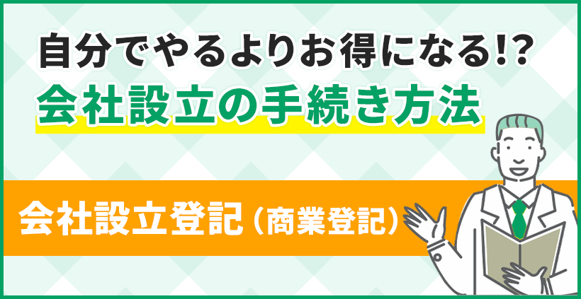 自分でやるよりお得になる！？会社設立の手続き方法 会社設立登記（商業登記）