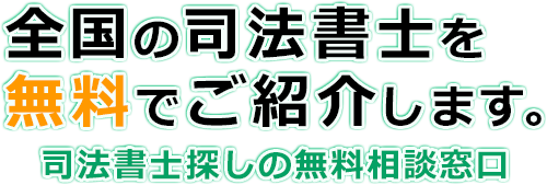 全国の司法書士を無料でご紹介します。司法書士探しの無料相談窓口