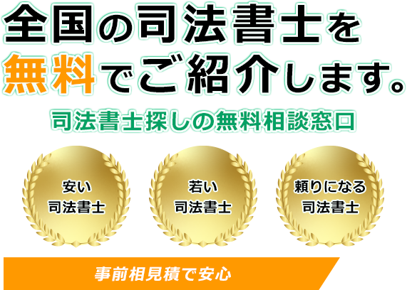 全国の司法書士を無料でご紹介します。司法書士探しの無料相談窓口 安い司法書士 若い司法書士 頼りになる司法書士 事前相見積で安心